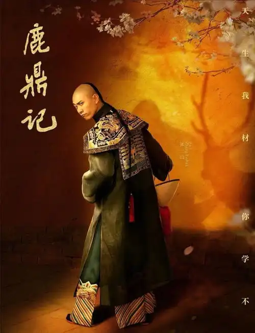 张一山版鹿鼎记被群嘲,为何仍频频登上热搜
