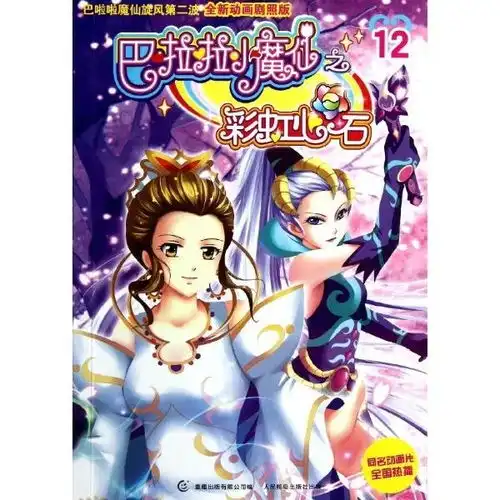 巴啦啦小魔仙之彩虹心石12
