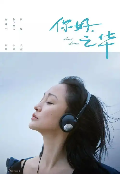 陈可辛周迅岩井俊二联手打造的你好,之华讲了什么故事
