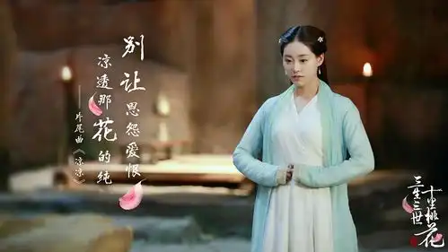 三生三世十里桃花再曝剧照,画风超仙看得美呆了
