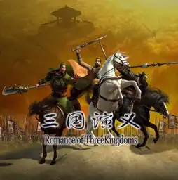 三国演义剧照
