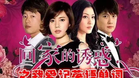 回家的诱惑之我爱记单词