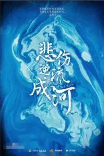 当悲伤逆流成河是什么

