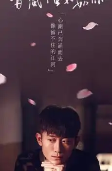 春风十里不如你影视剧照
