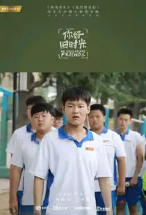 你好,旧时光,那里曾有最好的我们
