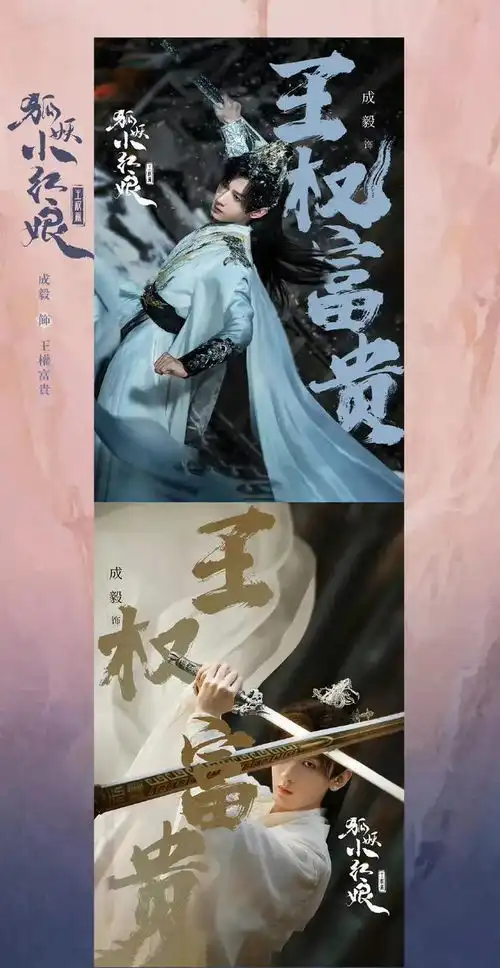 人气演员成毅李一桐新剧狐妖小红娘王权篇最新海报释出啦
