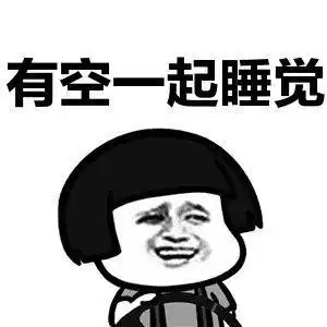 找我表情包我要睡觉