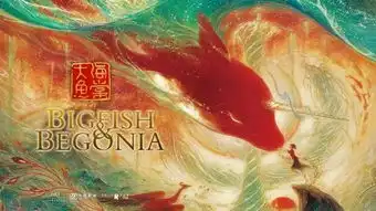 艺博映话与大鱼海棠导演梁旋面对面
