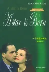一个明星的诞生剧照配音