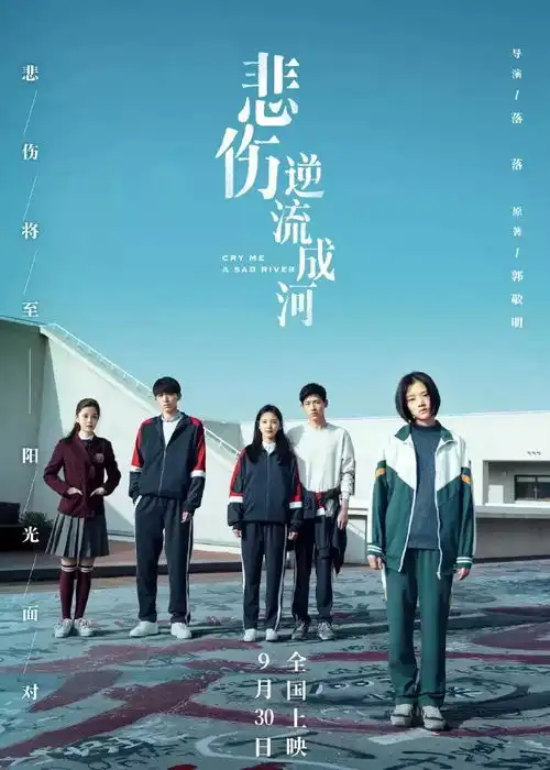 悲伤逆流成河电影剧照高