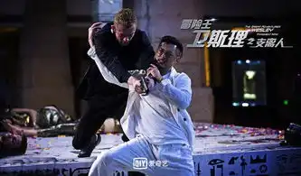 冒险王卫斯理热播顶级卡司上演超燃动作戏
