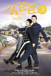 小爸爸大团圆结局引爆催泪弹
