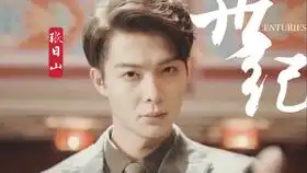 日山爷爷的打戏走一波
