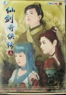 仙剑奇侠传系列正版

