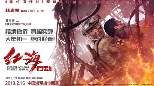 红海行动炸裂大年初一
