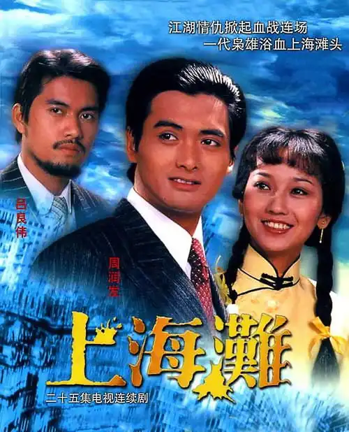 1980年周润发版上海滩无法超越的经典万里涛涛江水永不休