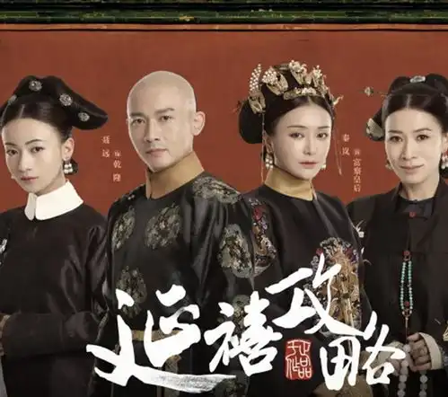 从延禧攻略看诚信负价值避免
