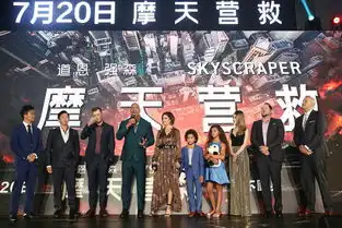摩天营救北京首映强森讲解极限营救
