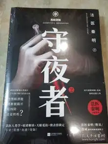 守夜者2黑暗潜能法医秦明全新系列江苏凤凰文艺出版社正版书籍全新塑封

