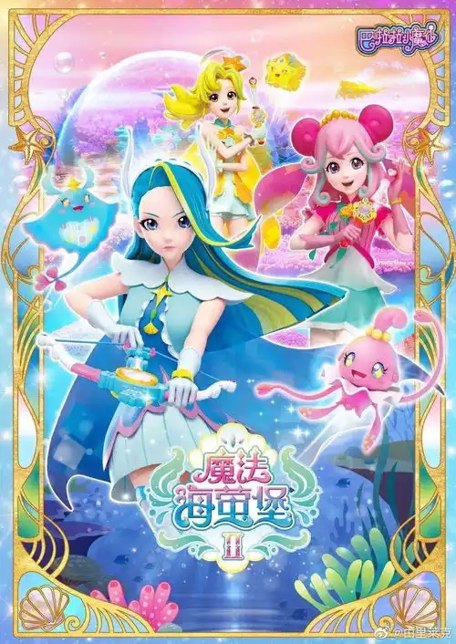 巴啦啦小魔仙之魔法海萤堡2
