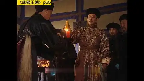 康熙王朝p55康熙软硬兼施终于收伏老顽固姚启圣
