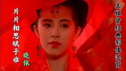 晓依原唱片片相思赋予谁配上女神王祖贤影像,唱尽相思之苦
