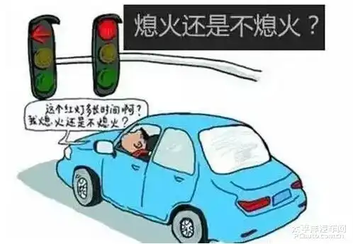 开车等红灯时,到底要不要熄火