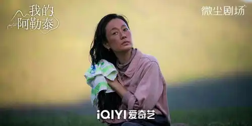 繁花6个月后我的阿勒泰再演老板娘,皮肤黝黑认不出是马伊琍
