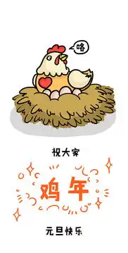 一只鸡蛋祝你元旦快乐