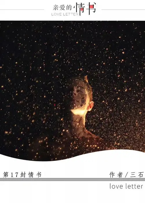 情书所有的不期而遇,都是我的蓄谋已久
