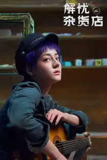 新片介绍解忧杂货店董子健强吻王俊凯,迪丽热巴还有新造型
