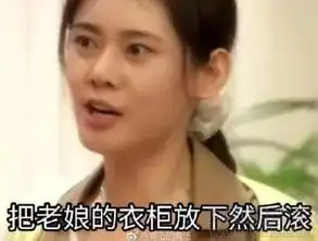 把老娘的衣柜放下表情下载把老娘的衣柜放下表情包无水印版jz5u绿色下载站