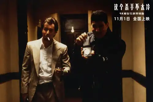 影史高分经典这个杀手不太冷定档11月1日内地大银幕首次公映