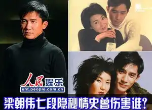 梁朝伟成长史情史揭秘张曼玉蓝洁瑛都有情