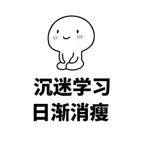 爱学习表情包