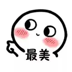 小可爱表情合集