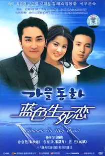 蓝色生死恋之秋天的童话剧照
