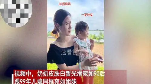 99年儿媳羡慕80后婆婆更年轻,带孙女出门总被当妈妈,露脸后秒懂
