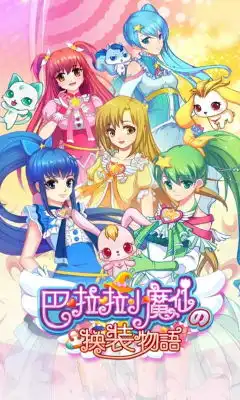 巴拉拉小魔仙换装物语安卓下载巴拉拉小魔仙换装物语v1.3.9最新手机版下载91手游网
