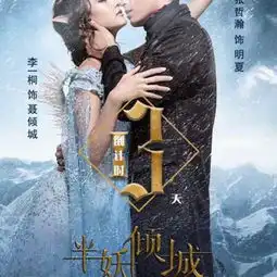 半妖倾城已确定有第二季,据传闻9月8日上映可能有变化关注