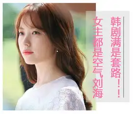 韩剧满满的套路女主都是留空气刘海
