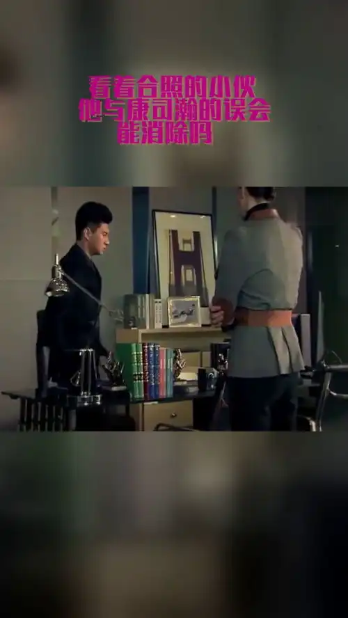 看着合照的小伙,他与康司瀚的误会,能消除吗

