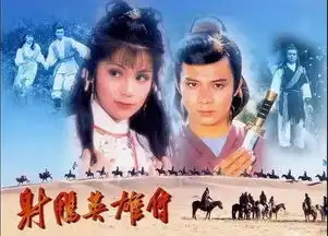 83版射雕英雄传剧照,杜琪峰戴眼镜,翁美玲美得不可方物
