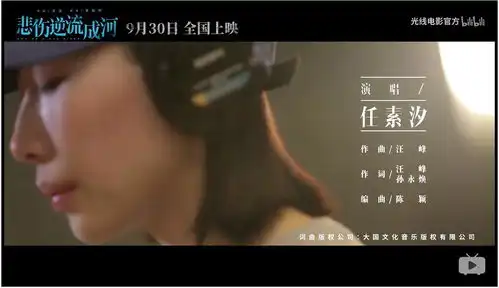 任素汐演唱悲伤逆流成河插曲mv出炉了
