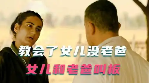 感人电影摔跤吧爸爸女儿因小成功迷失了自我和老爸叫板
