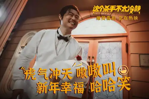这个杀手不太冷静全国热映中,马丽魏翔爆笑贺岁欢喜迎春
