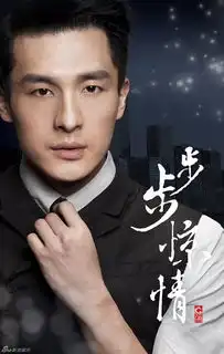 步步惊情康司瀚剧照
