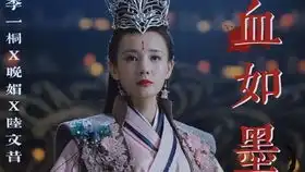 媚者无疆剧照鹤唳华亭