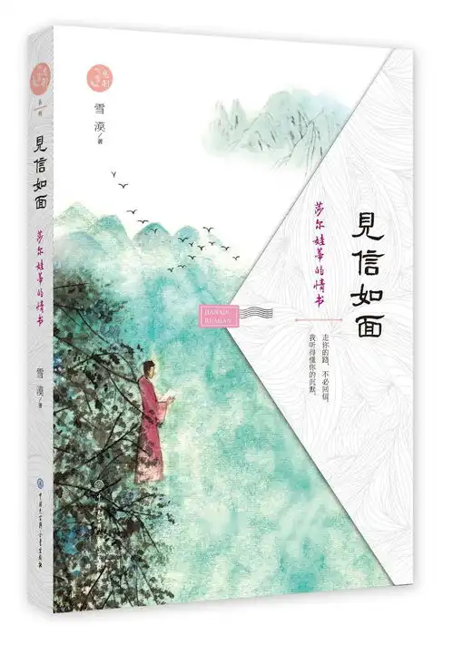 见信如面莎尔娃蒂的情书
