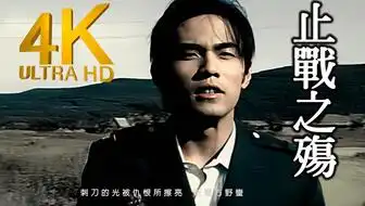 当你看完这个视频后,你会发现,这才是止战之殇的原版mv
